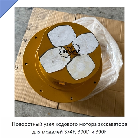 Поворотный узел ходового мотора экскаватора для моделей 374F, 390D и 390F