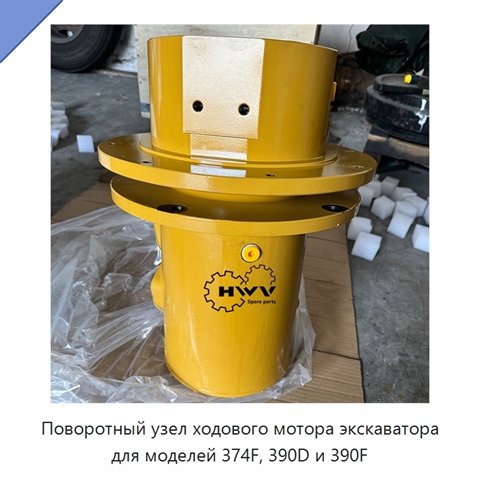 Поворотный узел ходового мотора экскаватора для моделей 374F, 390D и 390F