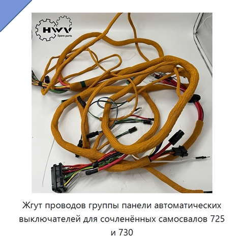 Жгут проводов группы панели автоматических выключателей для сочленённых самосвалов 725 и 730