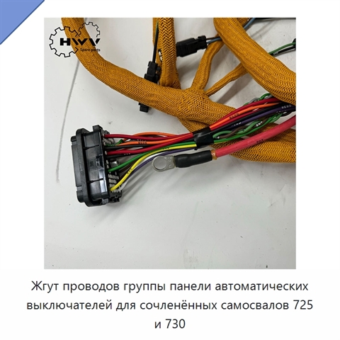 Жгут проводов группы панели автоматических выключателей для сочленённых самосвалов 725 и 730