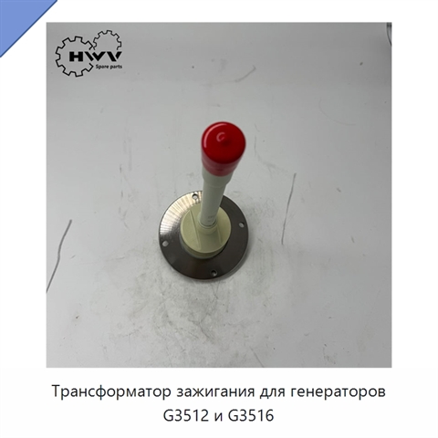 Трансформатор зажигания для генераторов G3512 и G3516