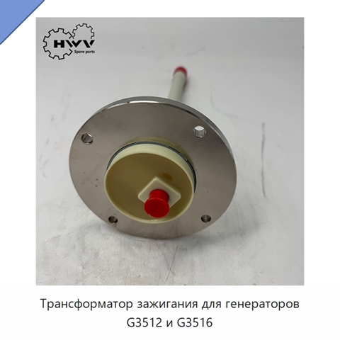 Трансформатор зажигания для генераторов G3512 и G3516