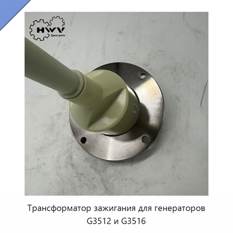 Трансформатор зажигания для генераторов G3512 и G3516