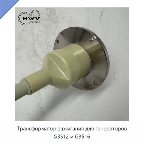 Трансформатор зажигания для генераторов G3512 и G3516
