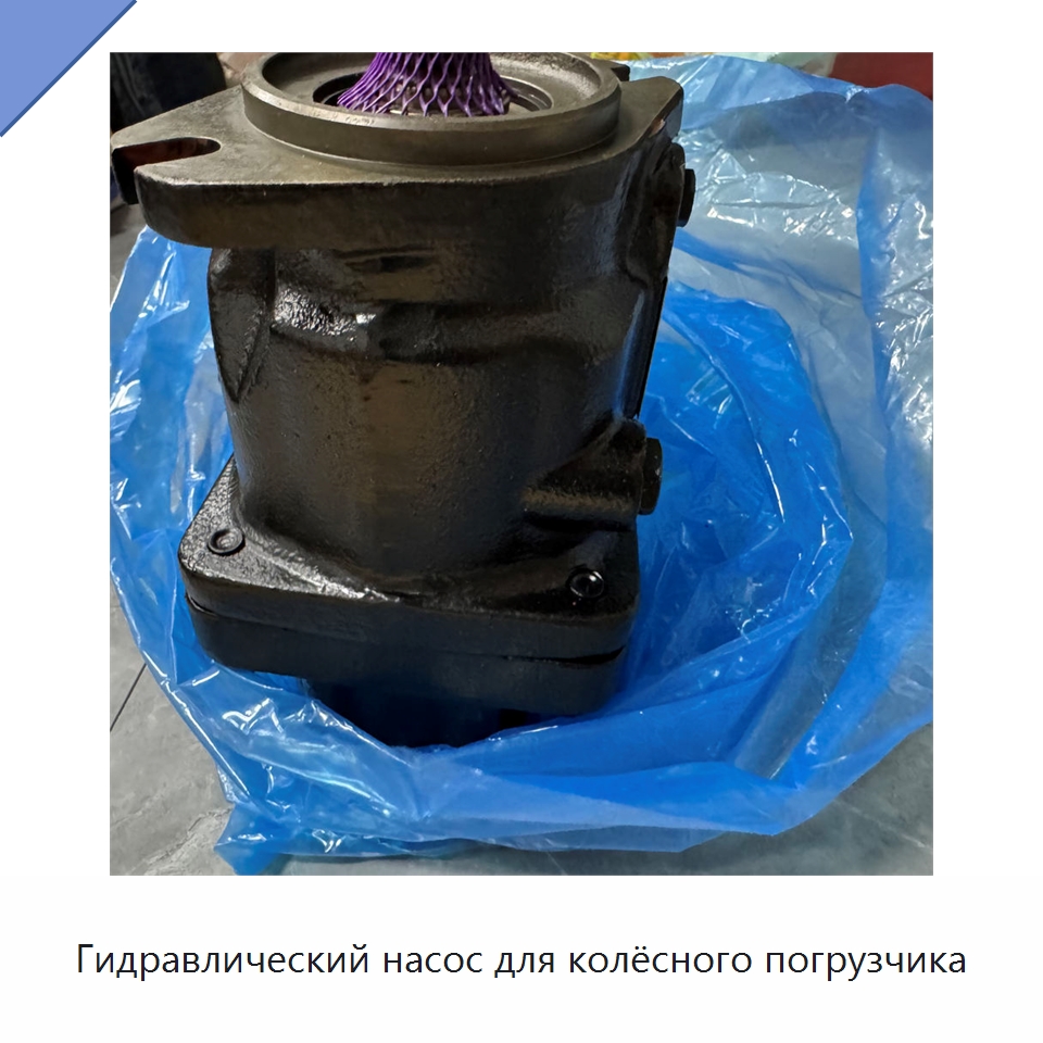 Гидравлический насос для колёсного погрузчика — Запчасти для строительной техники