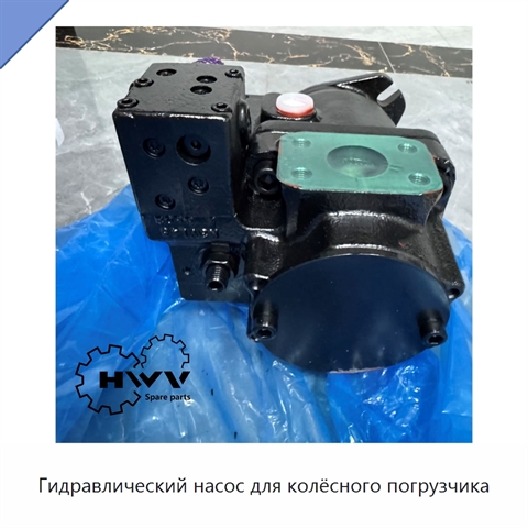 Гидравлический насос для колёсного погрузчика