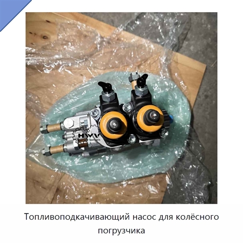 Топливоподкачивающий насос для колёсного погрузчика