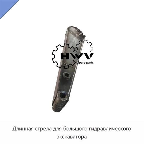 Длинная стрела для большого гидравлического экскаватора