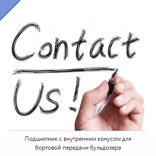 Подшипник с внутренним конусом для бортовой передачи бульдозера