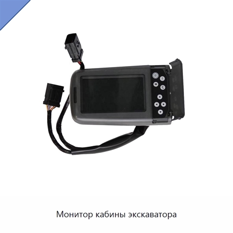 Монитор кабины экскаватора