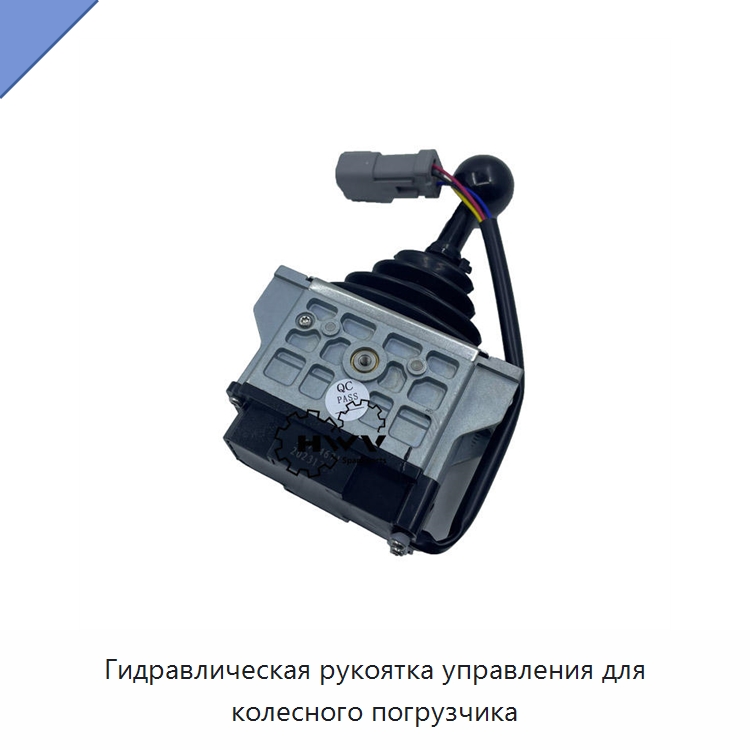 Гидравлическая рукоятка управления для колесного погрузчика — Запчасти для строительной техники
