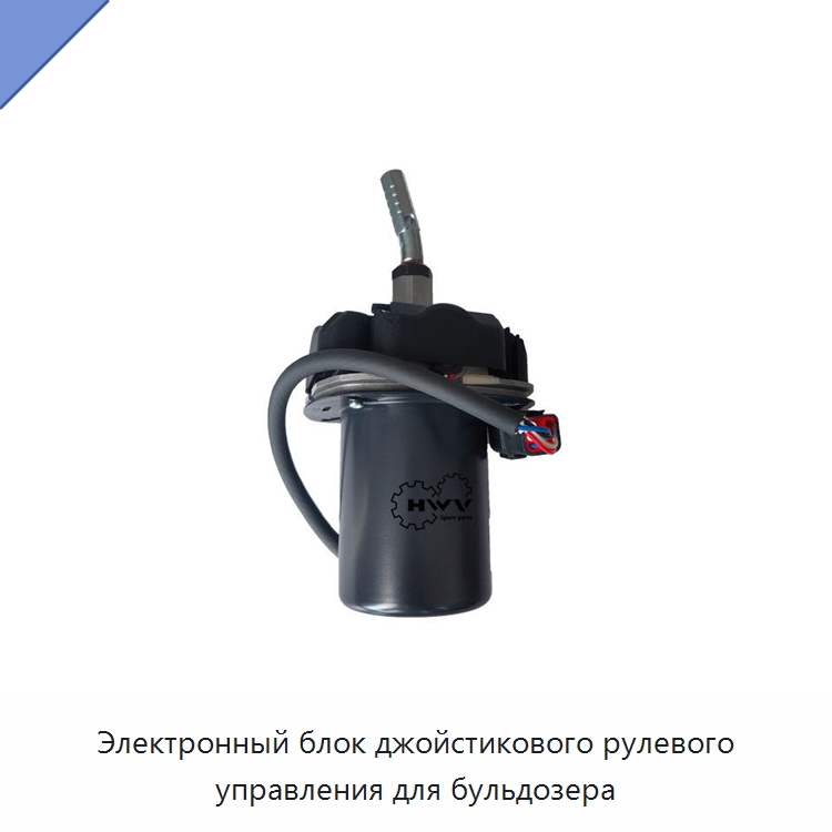 Электронный блок джойстикового рулевого управления для бульдозера — Запчасти для строительной техники