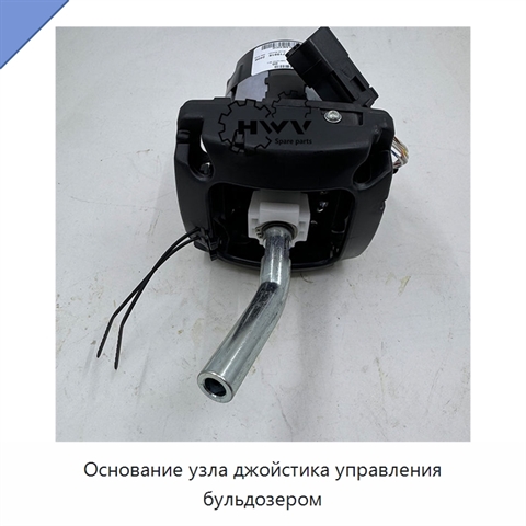 Основание узла джойстика управления бульдозером