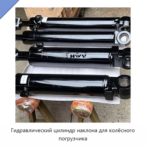 Гидравлический цилиндр наклона для колёсного погрузчика