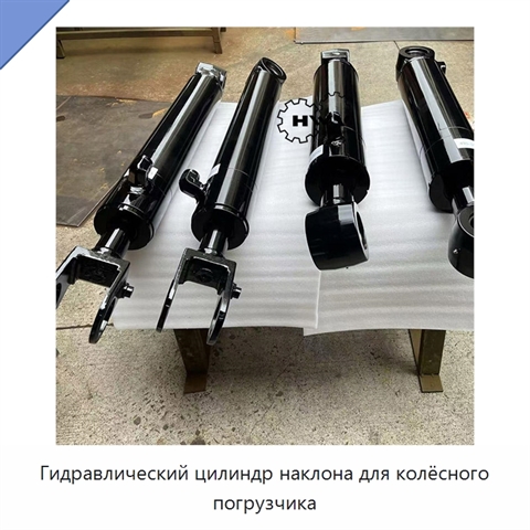 Гидравлический цилиндр наклона для колёсного погрузчика