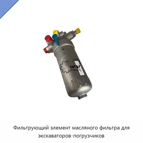 Фильтрующий элемент масляного фильтра для экскаваторов-погрузчиков