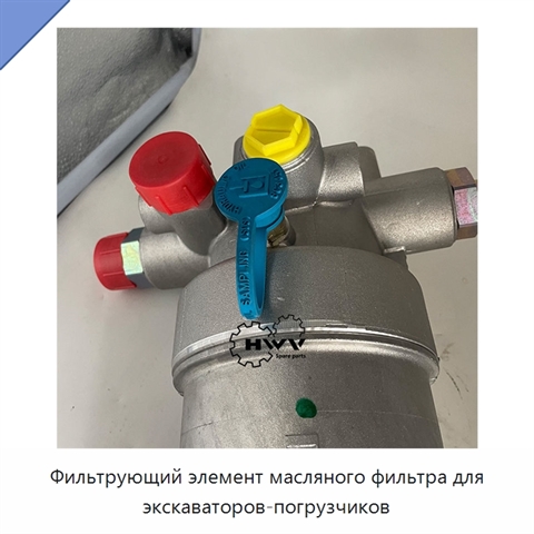 Фильтрующий элемент масляного фильтра для экскаваторов-погрузчиков