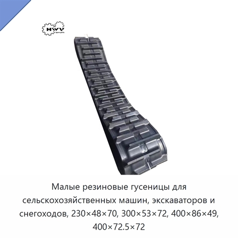 Малые резиновые гусеницы для сельскохозяйственных машин, экскаваторов и снегоходов, 230×48×70, 300×53×72, 400×86×49, 400×72.5×72