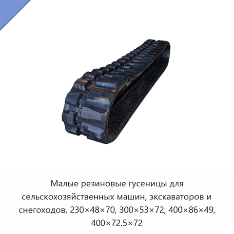 Малые резиновые гусеницы для сельскохозяйственных машин, экскаваторов и снегоходов, 230×48×70, 300×53×72, 400×86×49, 400×72.5×72