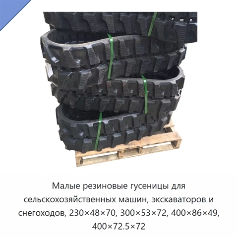 Малые резиновые гусеницы для сельскохозяйственных машин, экскаваторов и снегоходов, 230×48×70, 300×53×72, 400×86×49, 400×72.5×72