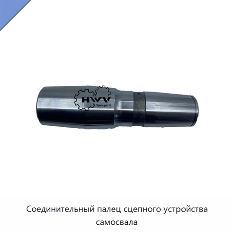 Соединительный палец сцепного устройства самосвала