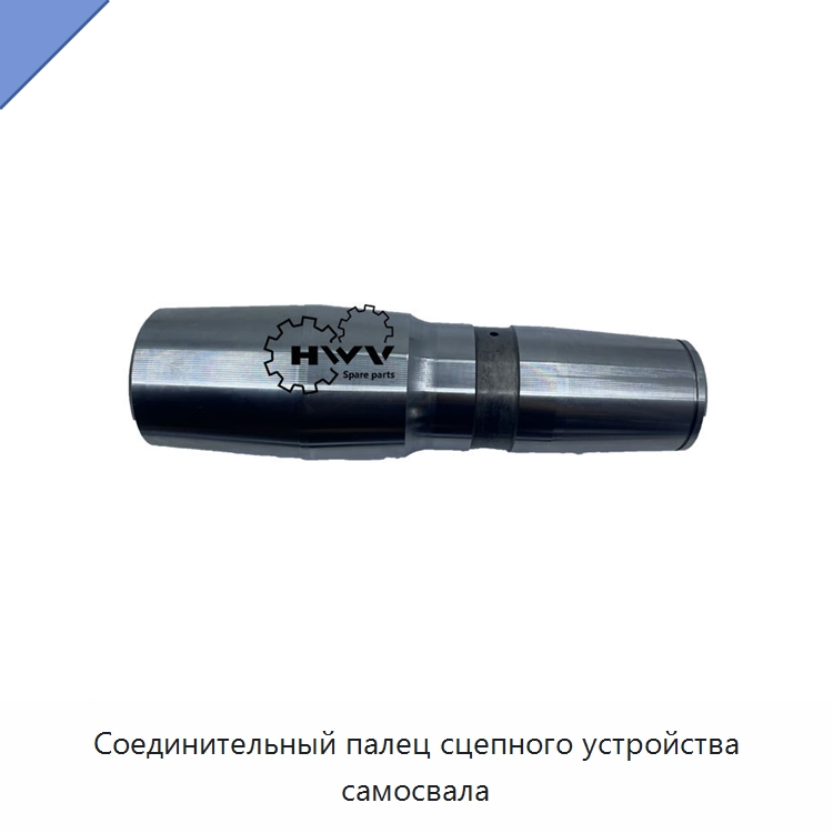 Соединительный палец сцепного устройства самосвала — Запчасти для строительной техники