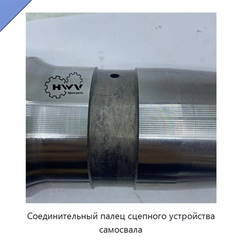 Соединительный палец сцепного устройства самосвала