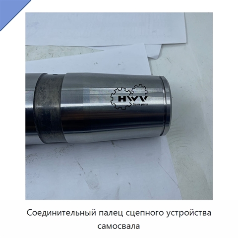 Соединительный палец сцепного устройства самосвала