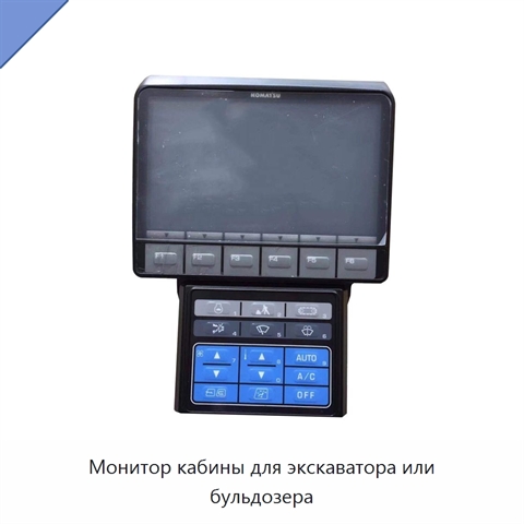 Монитор кабины для экскаватора или бульдозера