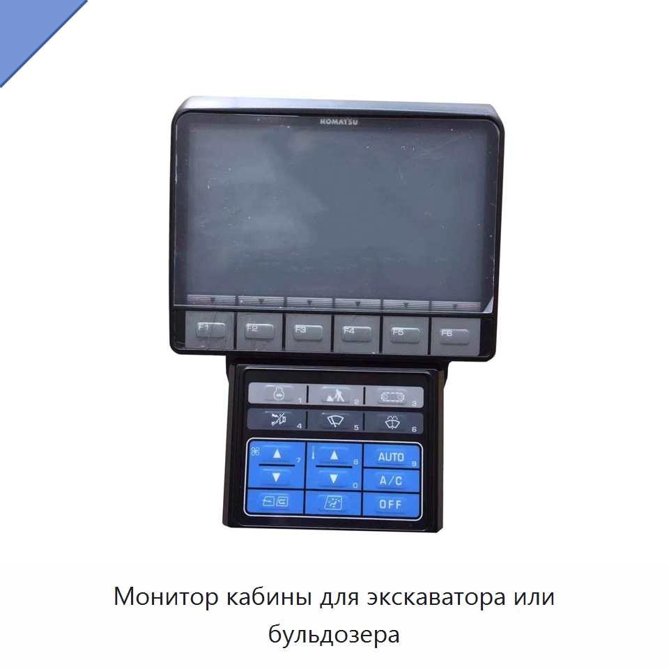 Монитор кабины для экскаватора или бульдозера — Запчасти для строительной техники