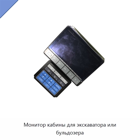 Монитор кабины для экскаватора или бульдозера