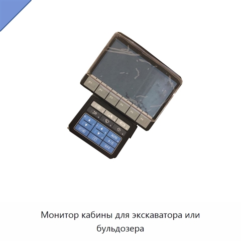 Монитор кабины для экскаватора или бульдозера
