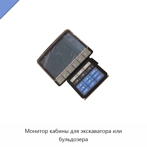 Монитор кабины для экскаватора или бульдозера