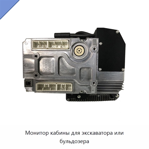 Монитор кабины для экскаватора или бульдозера