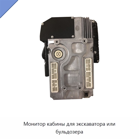 Монитор кабины для экскаватора или бульдозера