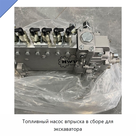 Топливный насос впрыска в сборе для экскаватора