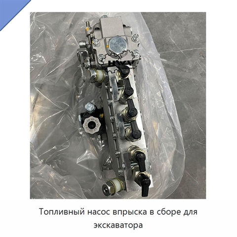 Топливный насос впрыска в сборе для экскаватора