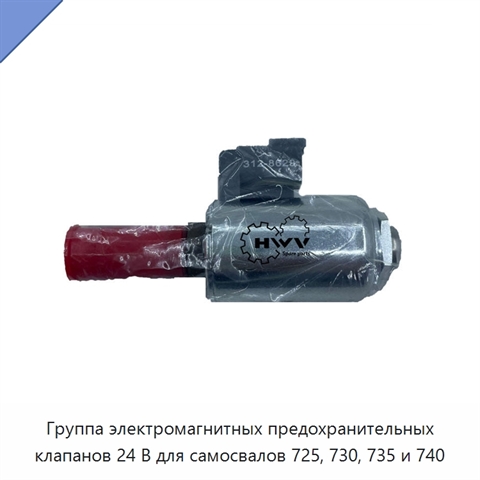 Группа электромагнитных предохранительных клапанов 24 В для самосвалов 725, 730, 735 и 740