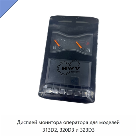 Дисплей монитора оператора для моделей 313D2, 320D3 и 323D3