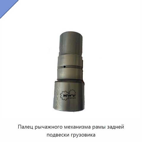 Палец рычажного механизма рамы задней подвески грузовика