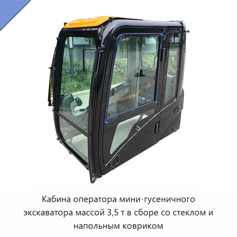 Кабина оператора мини-гусеничного экскаватора массой 3,5 т в сборе со стеклом и напольным ковриком