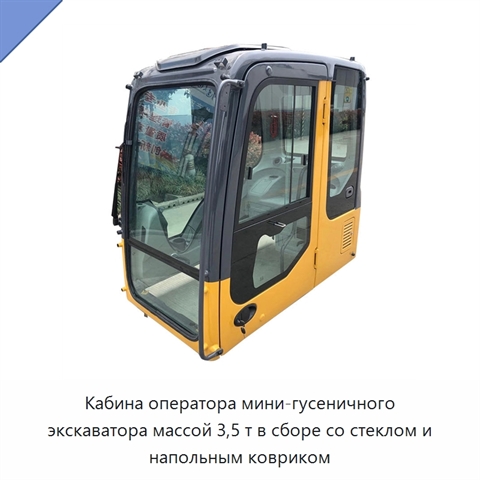 Кабина оператора мини-гусеничного экскаватора массой 3,5 т в сборе со стеклом и напольным ковриком