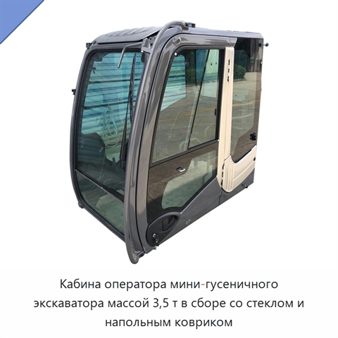 Кабина оператора мини-гусеничного экскаватора массой 3,5 т в сборе со стеклом и напольным ковриком