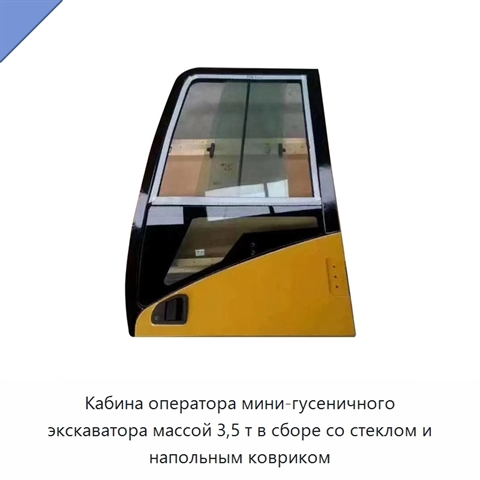 Кабина оператора мини-гусеничного экскаватора массой 3,5 т в сборе со стеклом и напольным ковриком