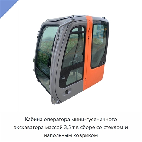 Кабина оператора мини-гусеничного экскаватора массой 3,5 т в сборе со стеклом и напольным ковриком