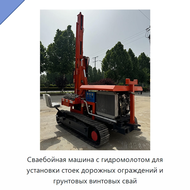Сваебойная машина с гидромолотом для установки стоек дорожных ограждений и грунтовых винтовых свай — Сваебойные установки
