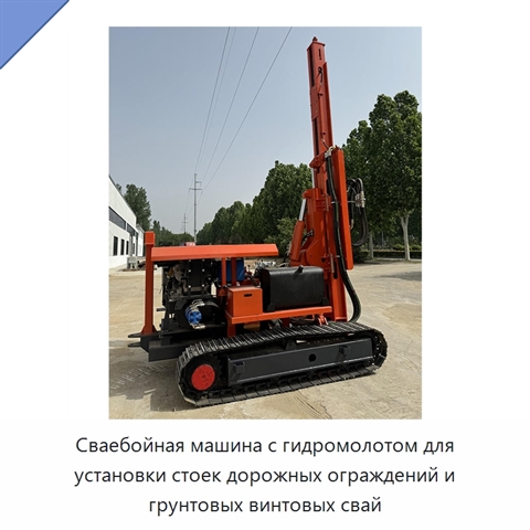 Сваебойная машина с гидромолотом для установки стоек дорожных ограждений и грунтовых винтовых свай