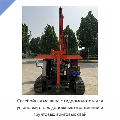 Сваебойная машина с гидромолотом для установки стоек дорожных ограждений и грунтовых винтовых свай