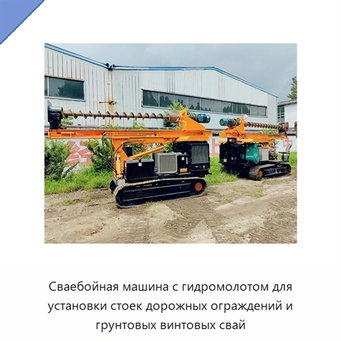 Сваебойная машина с гидромолотом для установки стоек дорожных ограждений и грунтовых винтовых свай