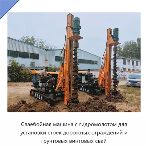 Сваебойная машина с гидромолотом для установки стоек дорожных ограждений и грунтовых винтовых свай